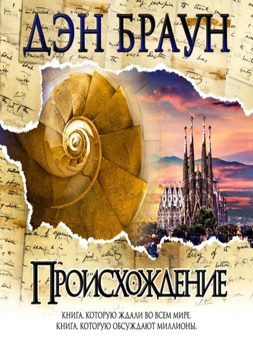 Происхождение Дэн Браун книга. Денбраун происхождение. Дэн Браун происхождение обложка.