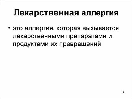 Лекарственная аллергия рекомендации
