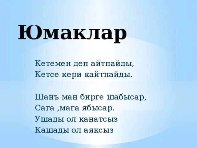 Стих на ногайском языке. Стихотворение о ногайском народе. Ногайские стихи. Кадрия темирбулатова. Детские стихи на ногайском.