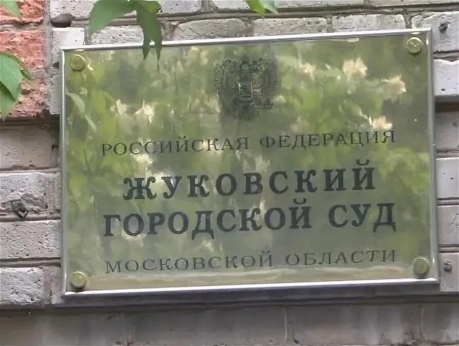 Сайт жуковского суда калужской области. Жуковский городской суд. Жуковский суд Московской области. Су в Жуковском. Суд Жуковский Калугина.