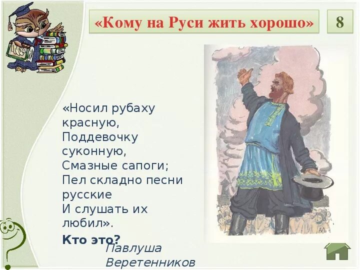 Характеристика павлуши кому на руси жить хорошо