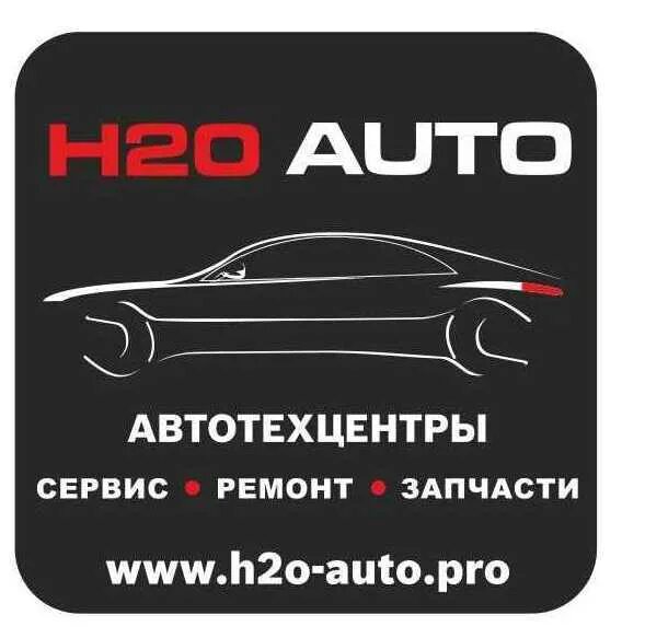 H2o звенигород. Автосервис h2o нахабино. логотип автотехцентра h2o. pro avto. автосервис в звенигороде.