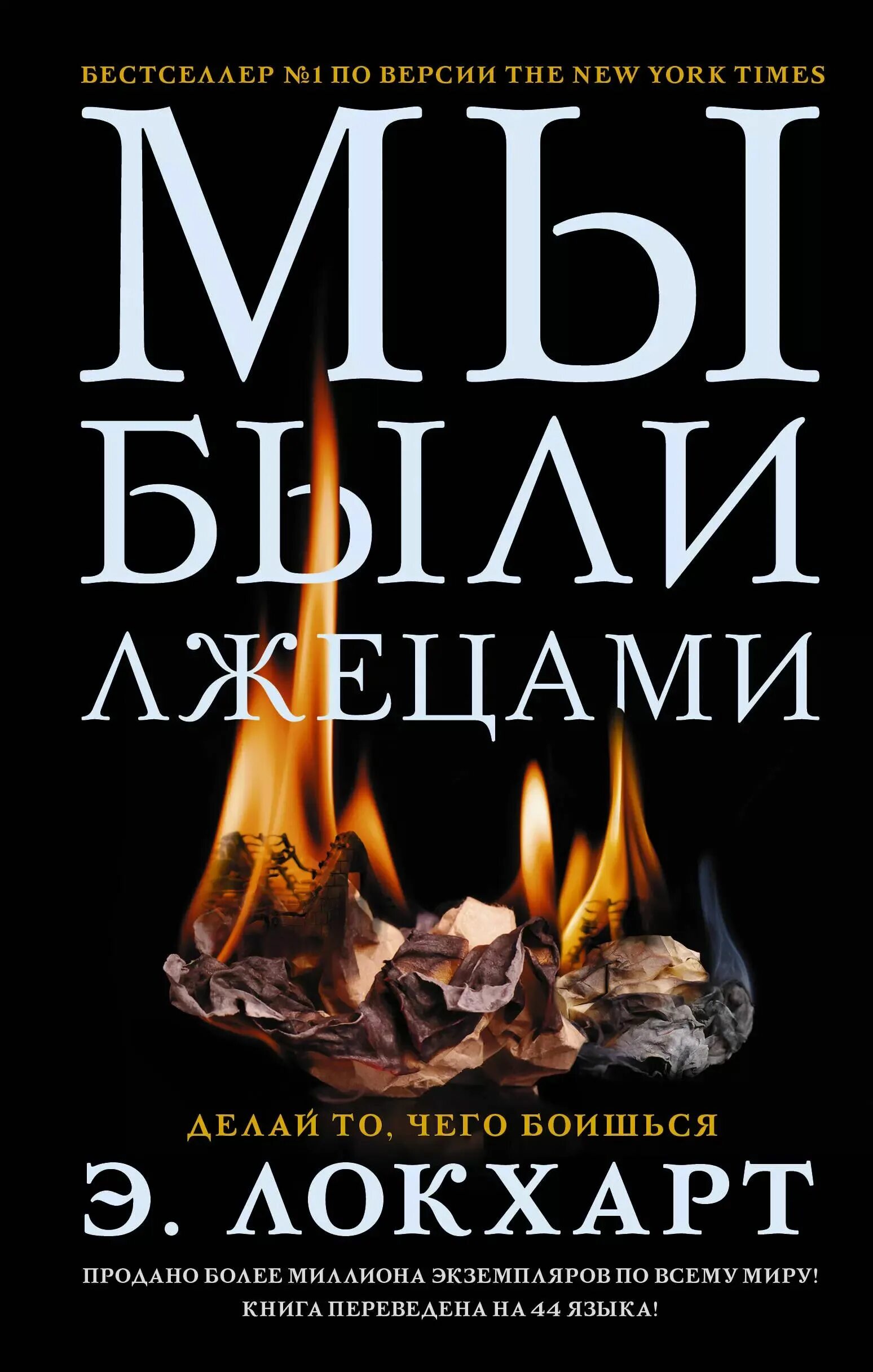 Книга врун. Мы были лжецами книга. мы были лжецами книга отзывы. лжец! книга.