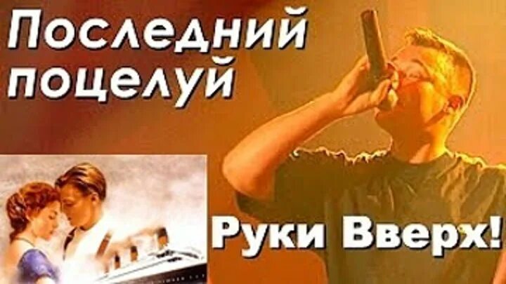 Последний поцелуй еще раз дай мне шанс. Руки вверх последний поцелуй. Твой последний поцелуй. Поцелуй руки вверх. Твой последний поцелуй руки.