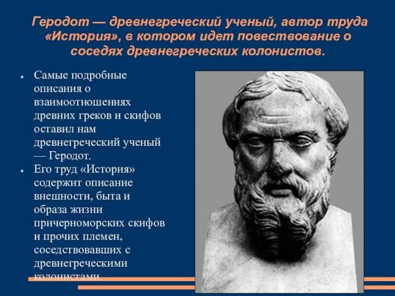 Какой крупнейший ученый греции был. Ученые Греции Геродот. Древнегреческий ученый Геродот. Геродот в древней Греции 5. Древнегреческий историк Геродот.