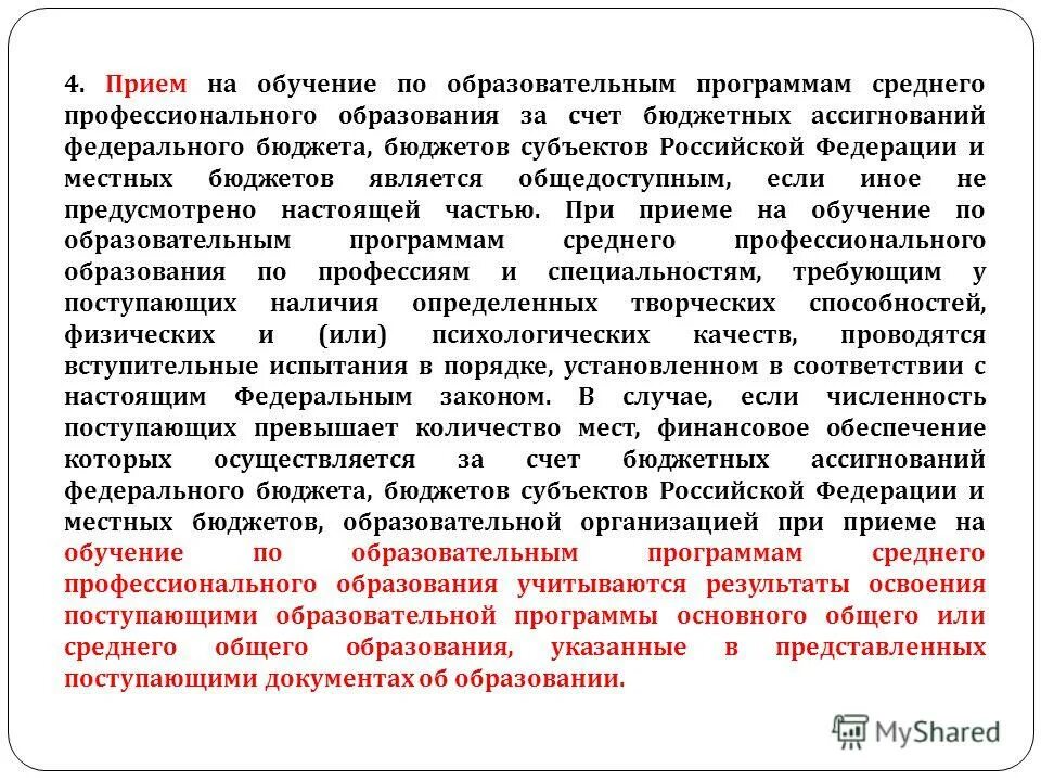 Объем образовательной деятельности это. Обучение за счет бюджетных ассигнований федерального бюджета. Среднее профессиональное образование. Обеспечение за счет бюджетных ассигнований субъекты. Обучение за счет бюджетных ассигнований федерального бюджета.