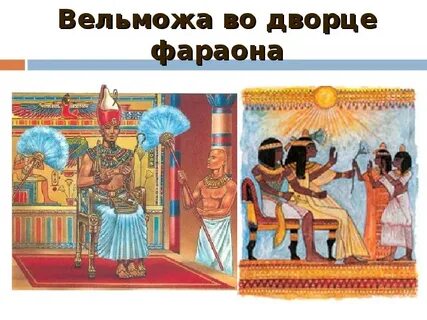 Вельможа египет