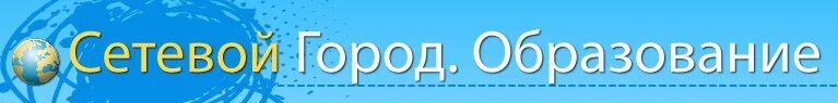 Сетевой город. Сетевой город логотип. Электронный дневник сетевой город. Сетевой город иконка. Сетевой город тайшет интернат