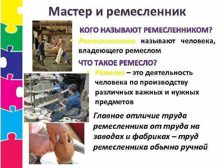 Какого называют ремесленниками. Какого называют ремесленниками