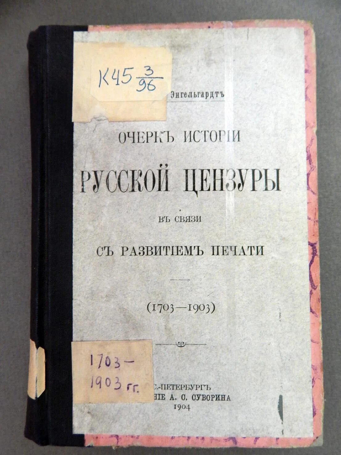 Устав о цензуре 1804 года. Устав о цензуре 1826 чугунный. Устав о цензуре. Первый цензурный устав. История цензуры в россии