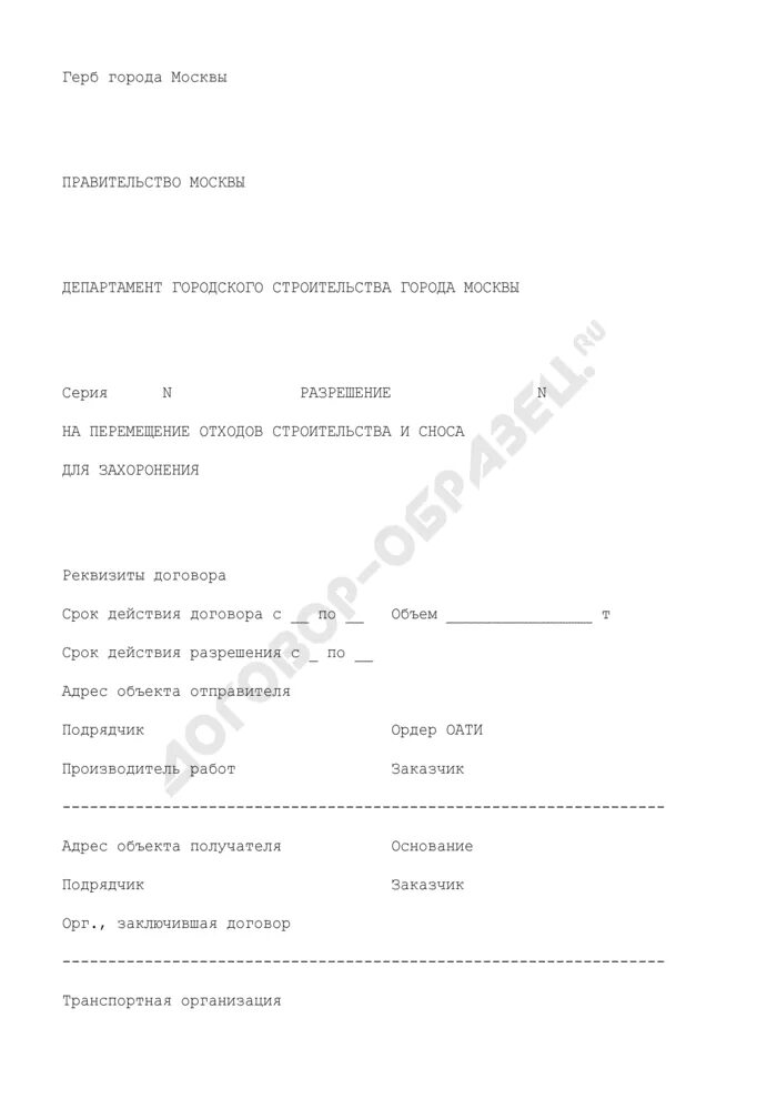 Закрытие разрешения на перемещение отходов строительства. Разрешение образец. Разрешение на перемещение отходов строительства и сноса. Разрешение на перемещение отходов строительства и сноса. Разрешение на перемещение отходов строительства и сноса москва.