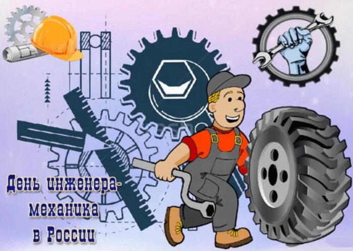 День механика. День инженера-механика. День инженера-механика в России. День инженера. С днем инженера механика прикольные.