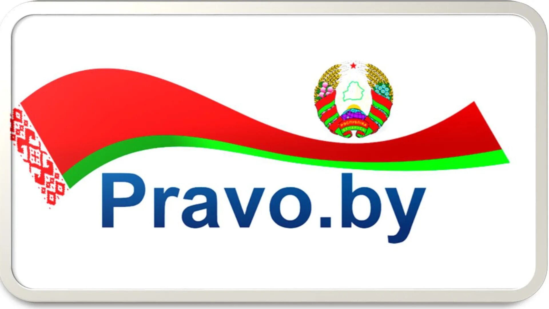 Pravo by законы. Право бай. Право Беларуси. Национальный правовой интернет портал РБ. Баннер право бай.