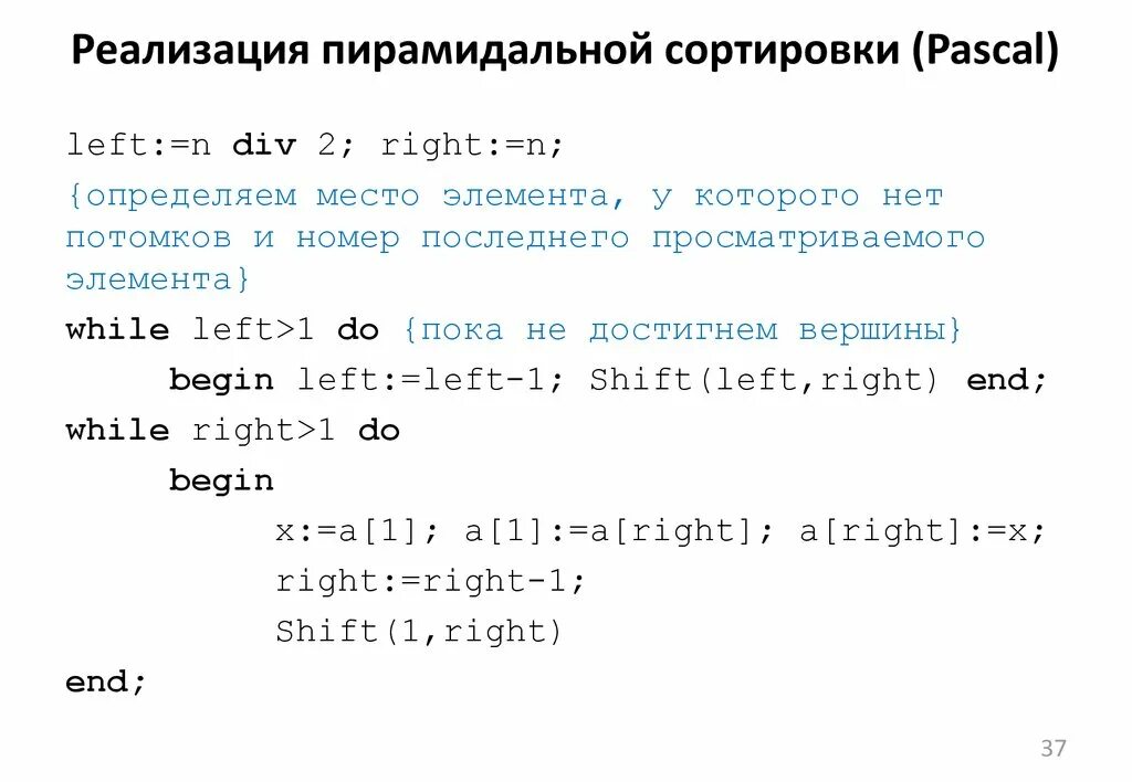 Программа которая сортирует массивы паскаль. Сортировка pascal. программа в паскале на сортировку. пирамидальная сортировка массива. сортировка массива pascal.