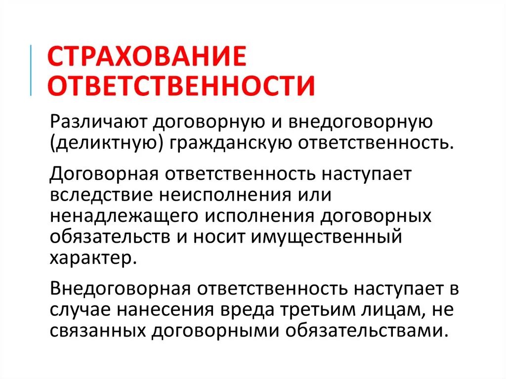 Страхование ответственности. Страхование договорной ответственности. Пример договорной ответственности. Страхование ответственности примеры.