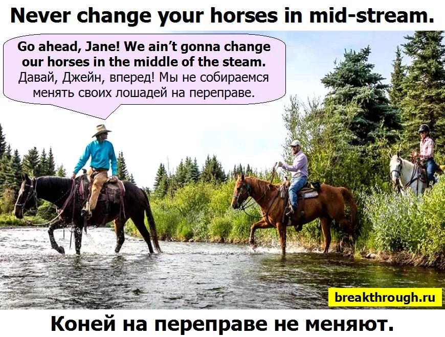 Лошадь переправа. Пословица на переправе коней не меняют. Лошадей на переправе не меняют. Кони на переправе. Менять коней на переправе.