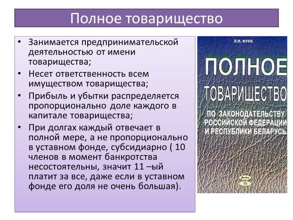 Полное товарищество. Цель деятельности полного товарищества. Участники полного товарищества. Полное товарищество определение. Членство в товариществе