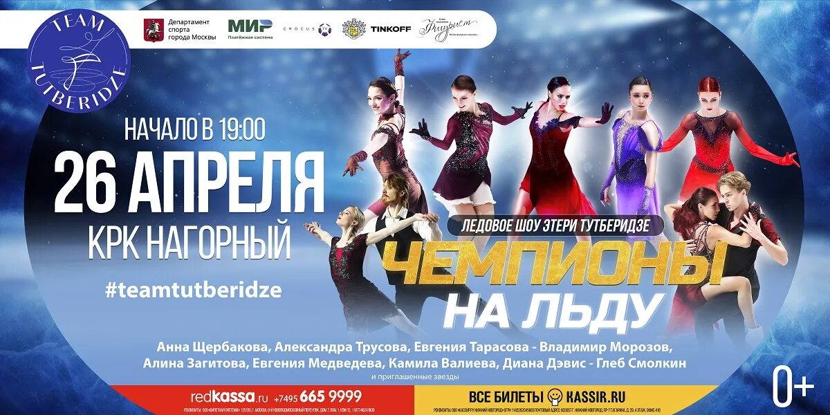 Шоу нижний новгород 2025. Чемпионы на льду 2025 афиша. шоу team tutberidze.