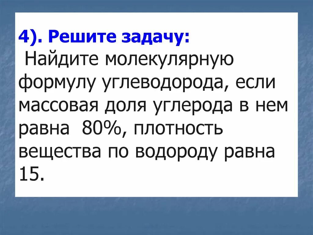 Плотность паров вещества по метану. Найдите молекулярную формулу углеводорода. Задачи на нахождение формулы углеводорода.