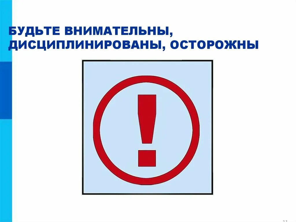 Быть внимательным приложение