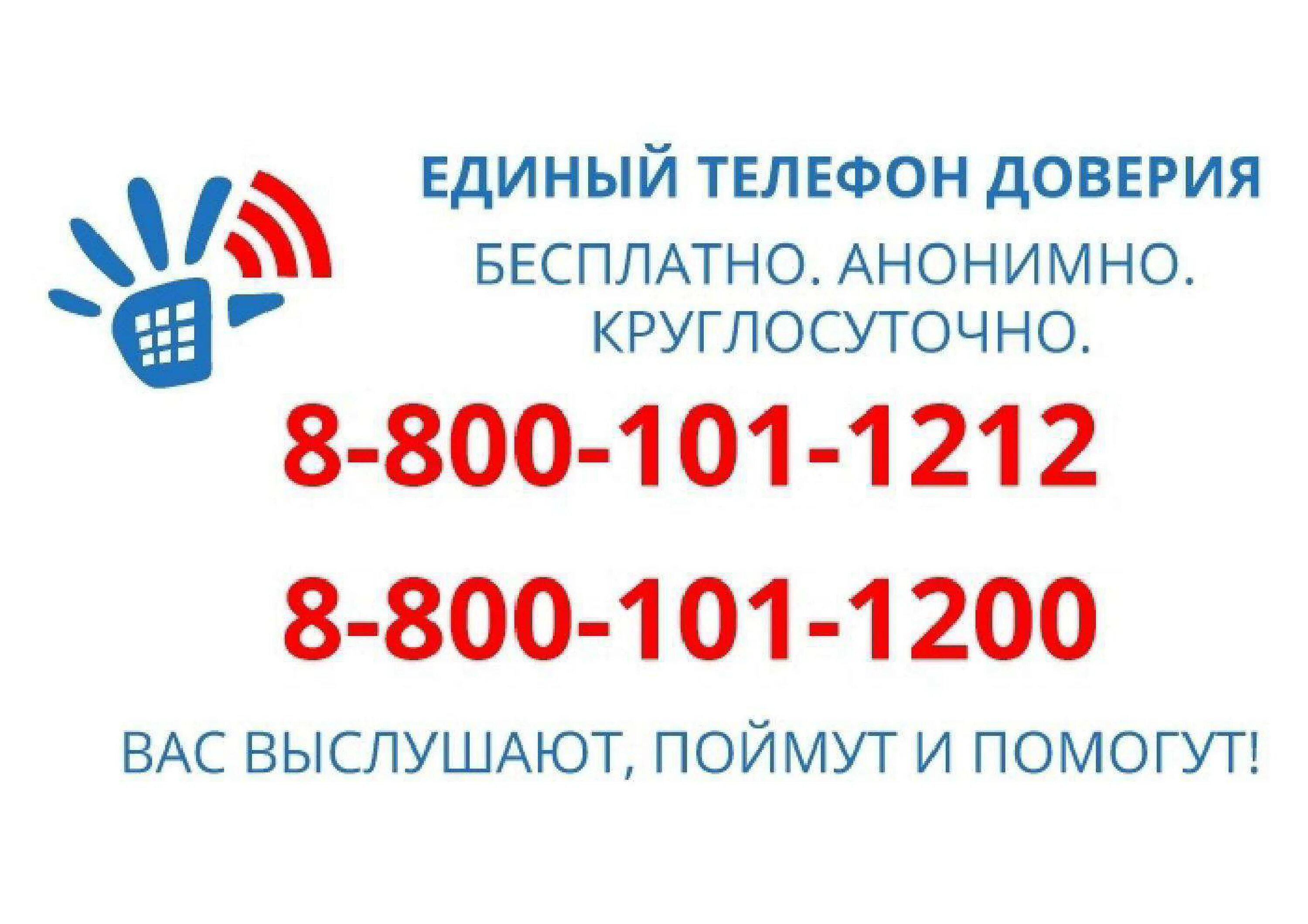 Телефон экстренной психологической помощи. Номер анонимного психолога. Номер анонимного психолога. Московская служба психологической помощи. Детский телефон доверия.