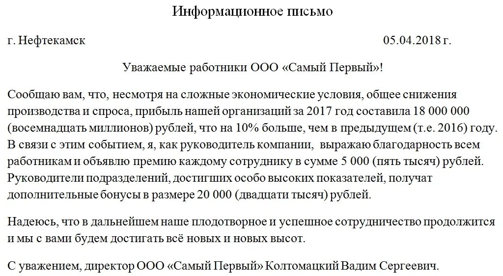 Образец письма информационное письмо. Оформление информационного письма образец. Информауионноеписьмо пример. Пример письма о смене директора.