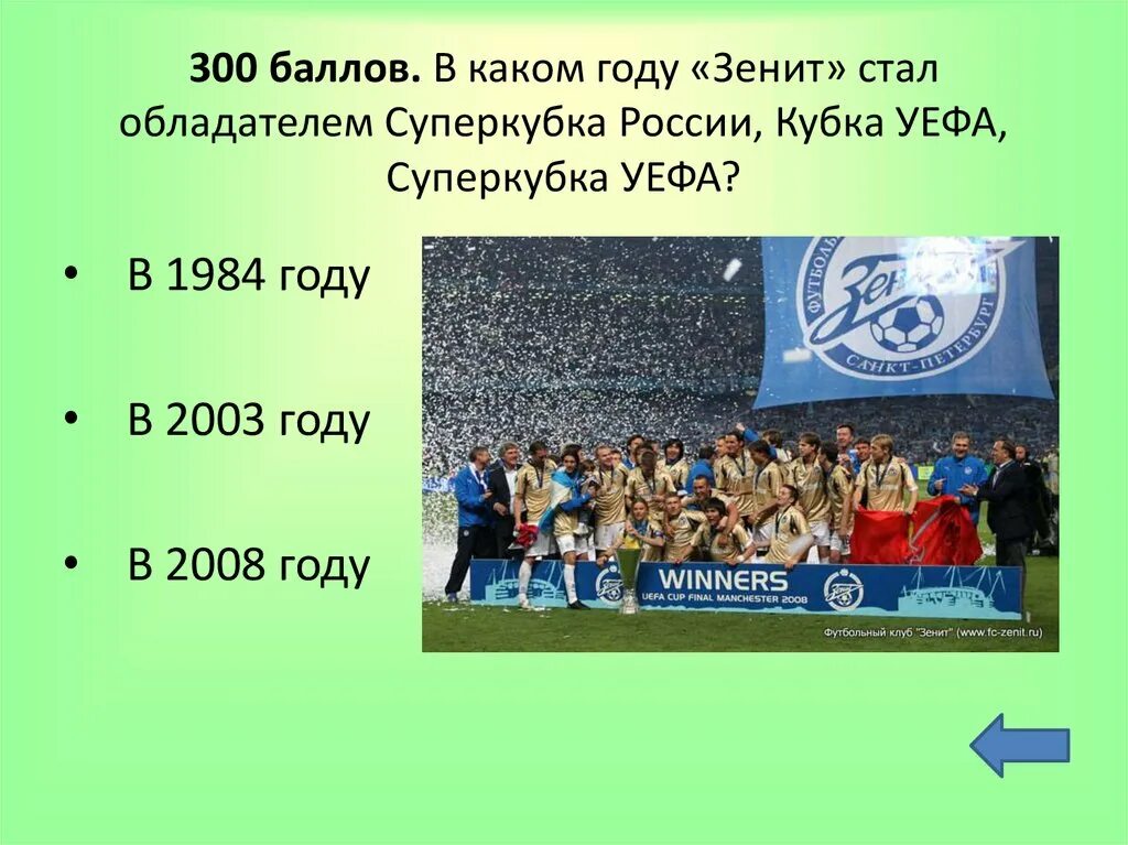 Сколько раз зенит становился чемпионом. Презентация Кубка России Зенит. 300 Лет в Зените. В каком году Зенит обладал Кубок России. Сколько раз Зенит становился чемпионом России.