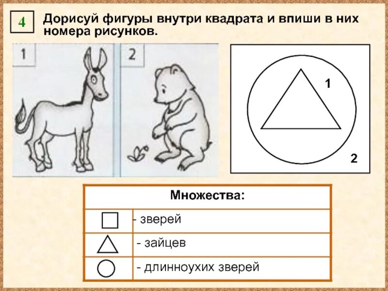 Вписать рисунок. Дорисуй фигуры внутри квадрата и впиши. Дорисуй фигуры внутри квадрата и впиши в них номера. Квадрат с фигурами внутри. Впиши в фигуры номера рисунков.