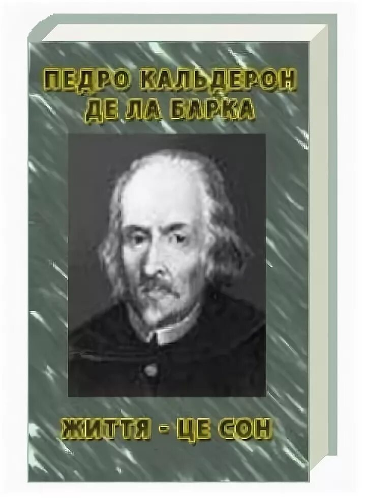 Жизнь есть сон Кальдерон. Творчество Кальдерона. 1. Кальдерон п. «жизнь есть сон».