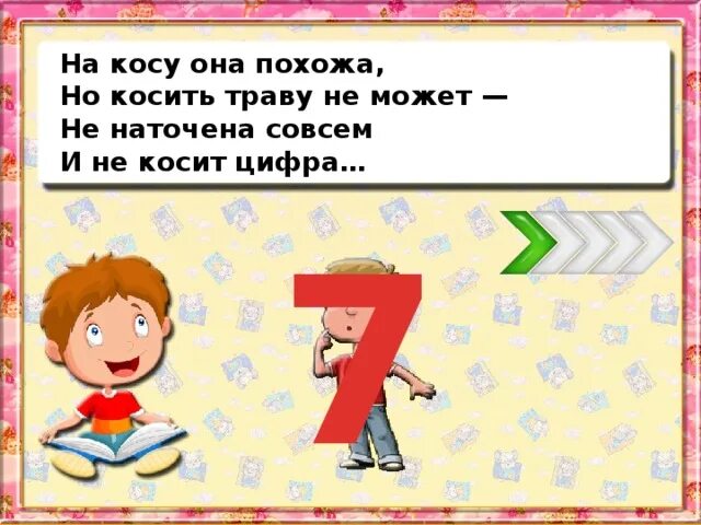 Загадка про похож. Коса похожая на цифру 7. Загадка про косу. Загадка про косички. На косу она похожа.