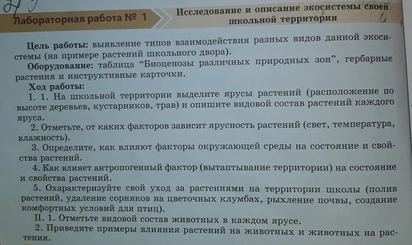 Лабораторная работа по биологии описание экосистемы своей местности. Экскурсия изучение и описание экосистемы своей местности. Изучение и описание экосистемы своей местности таблица. Изучение и описание экосистемы своей местности вывод.