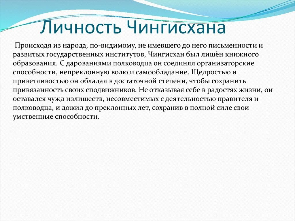 Судьба чингисхана 6 класс история. Личность Чингисхана. Личность Чингисхана доклад.