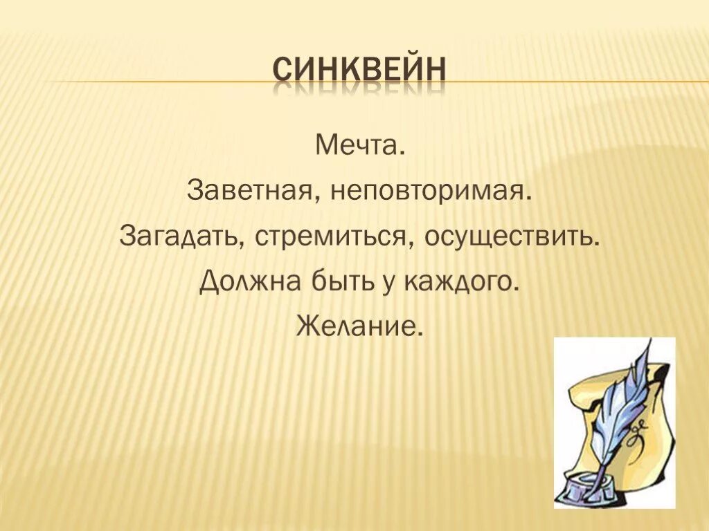 Как пишется слово мечтаешь. Синквейн мечта. Синквейн к слову мечта. Синквейн на тему мечта. Синквейн ключевое слово мечта.