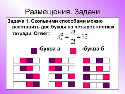 Расставить за две