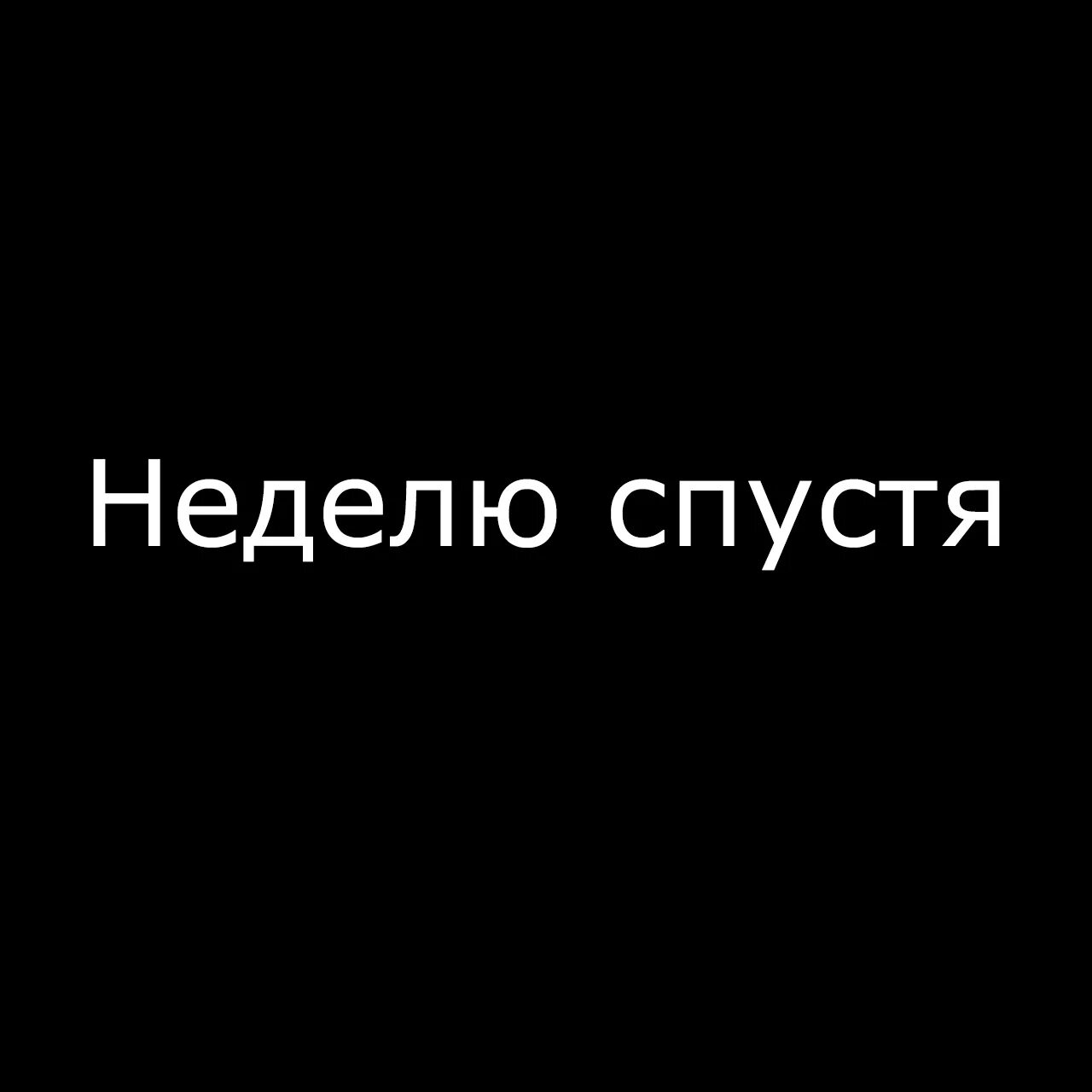 1 неделя спустя. Две недели спустя. Спустя надпись.