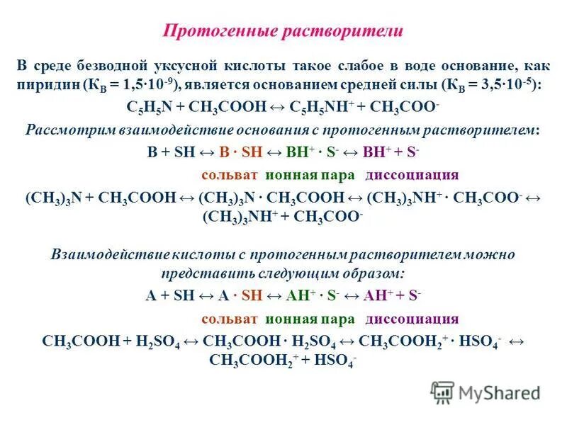 Максимальна с раствором кислоты. Протогенные растворители. Реакция кислотной среды с основанием. Равновесие в водных растворах кислот и оснований. Реакция среды в водном растворе уксусной кислоты.