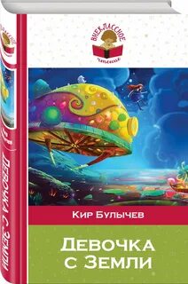 Булычев девочка с земли читать полностью