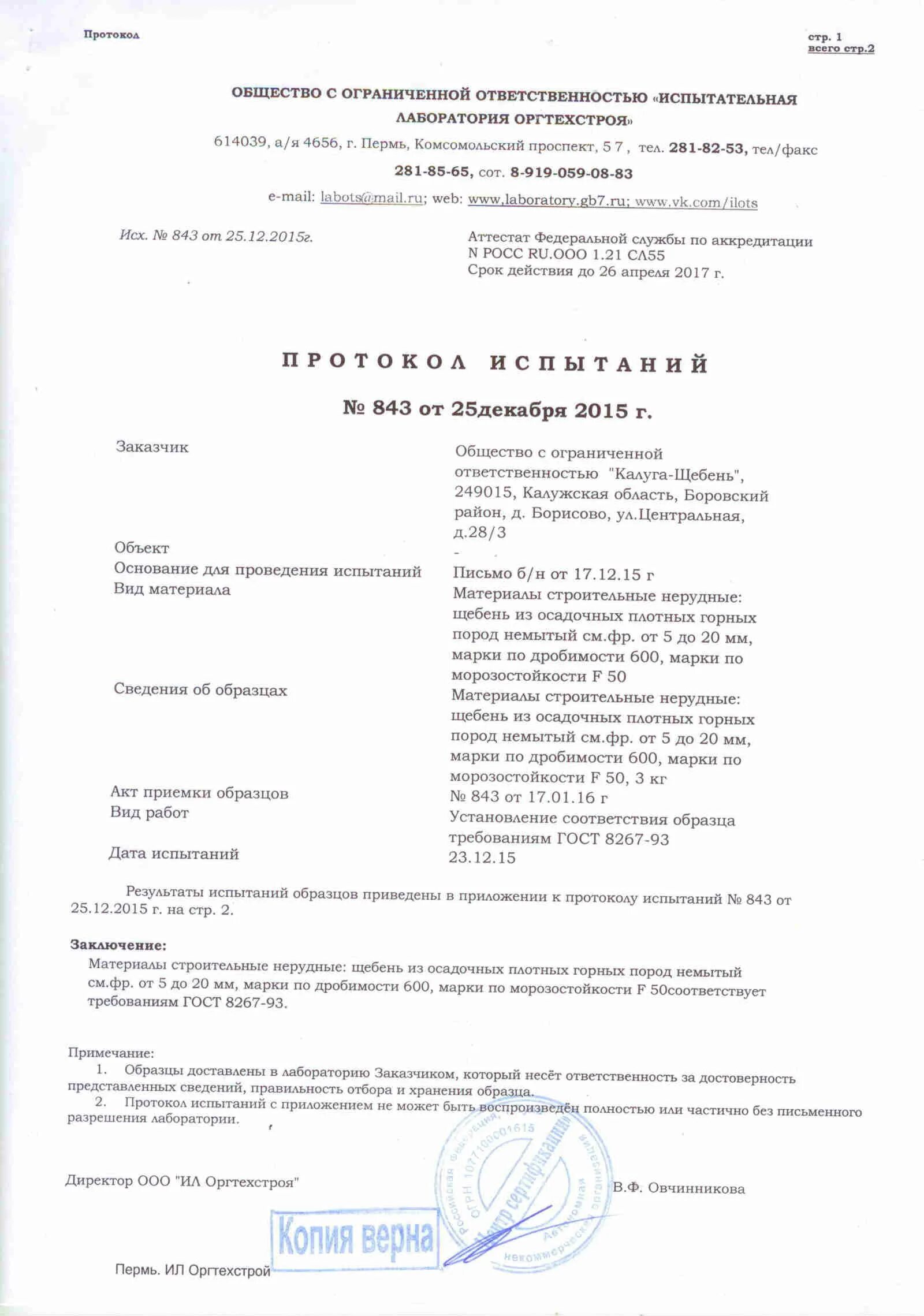 Протокол уплотнения щебня. Протокол испытаний щебня 20-40. протокол испытаний уплотнения щебня 20-40. протокол на щебень 20-40. к уплотнения щебня 20-40.