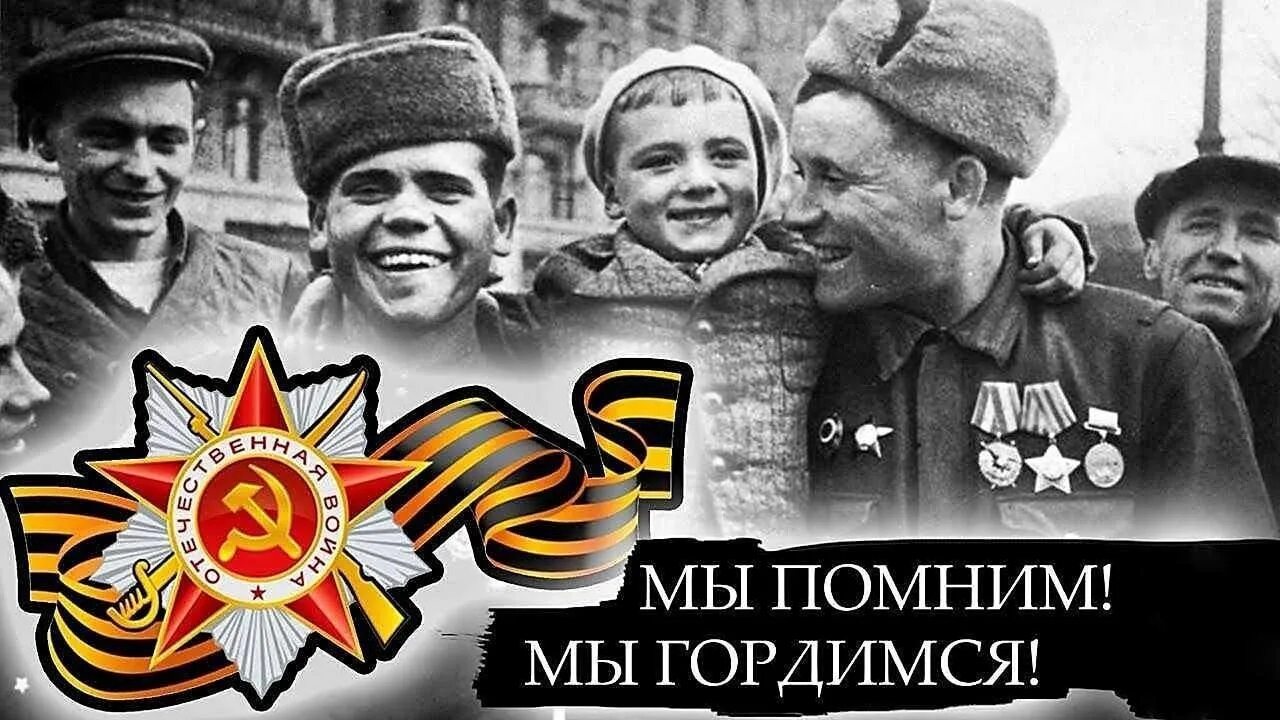 Песня не забудем героев своих. 1941-1945 Помним гордимся. ВОВ мы помним мы гордимся. Победа в Великой Отечественной войне. Помним гордимся героями.