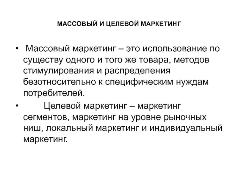 Целевой маркетинг компания. Целевой и массовый маркетинг. Массовый маркетинг примеры. Целевой маркетинг. Массовый маркетинг представляет собой.