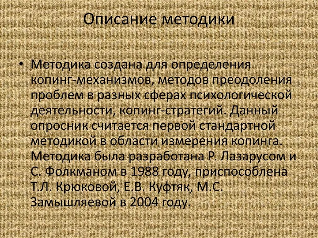 Описание методики. Копинг тест Лазаруса. Методики прототипического анализа п. Вержеса. Методика исследования социальных представлений п.Вержеса.