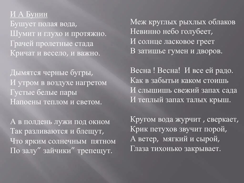 Талая вода текст песни. Бунин бушует полая вода. Стих бушует полая вода Бунин. Бунин бушует полая вода стихотворение текст. Бушует полая вода шумит и глухо и протяжно.