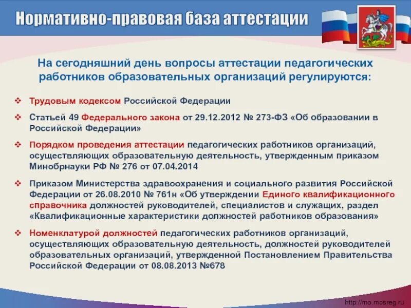 Порядок аттестации педагогов. Аттестация работников образования. информация для педагогов по аттестации. документы по аттестации педагогических работников. нормативные основы аттестации педагогических работников.