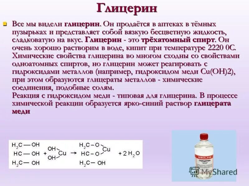 Глицерин можно определить с помощью. Глицерин. глицерин состав. глицерин свойства и применение.