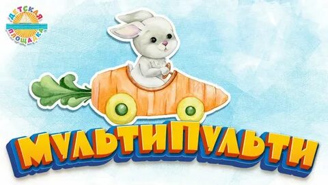 Мульти малыш