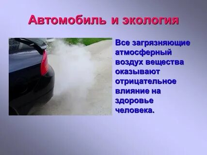 Автомобиль и здоровья человека