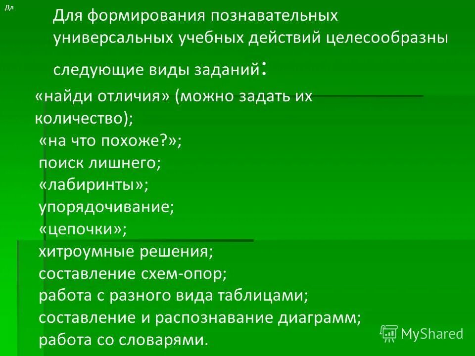 Формирование познавательных учебных действий младших школьников. Урок формирование познавательных ууд. Сформированность познавательных ууд. Сформированность познавательных ууд. Урок формирование познавательных ууд.