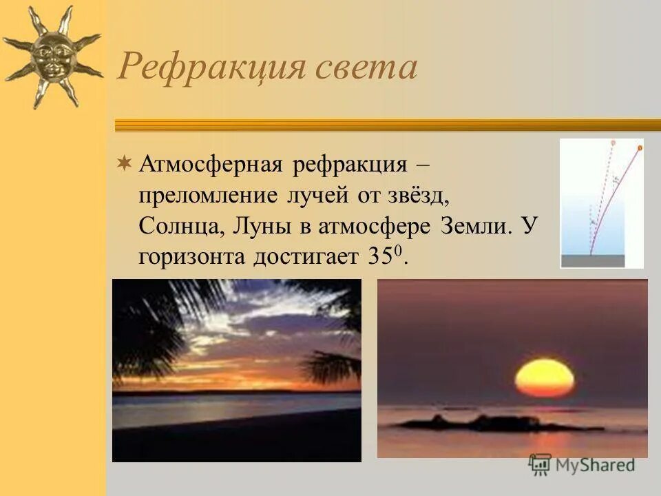 Преломление солнечных лучей. Рефракция света. атмосферная рефракция света. преломление света в атмосфере. рефракция атмосферы.