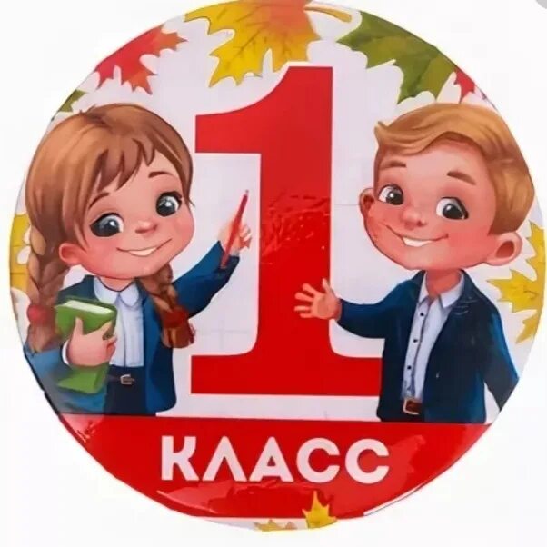 Класс первого изображения. 1 класс. значок первый раз в первый класс. 1 класс картинки. значок 1 класс школьный.