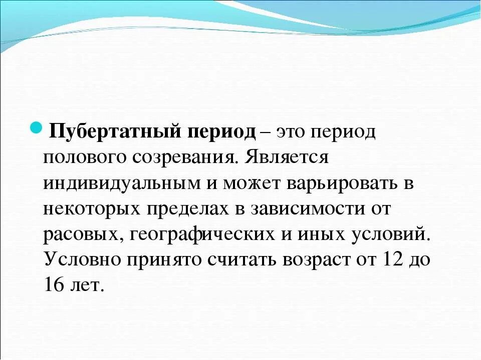 Пубертатный период. Пубертатнвц период этт. Половое созревание. Период полового созревания пубертатный. Время полового созревания называется